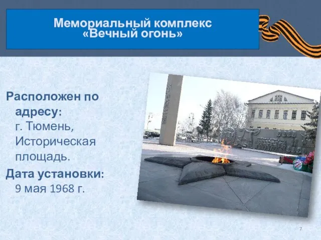 Расположен по адресу: г. Тюмень, Историческая площадь. Дата установки: 9 мая 1968