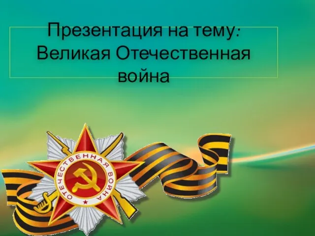 Презентация на тему История и победа Великой Отечественной войны