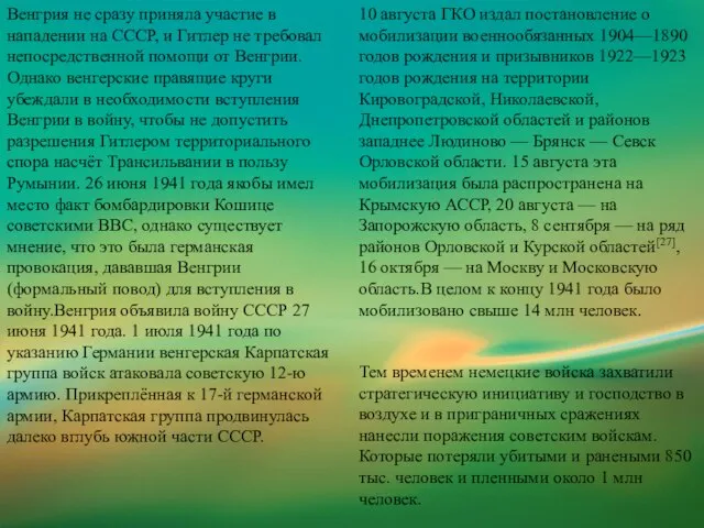 Венгрия не сразу приняла участие в нападении на СССР, и Гитлер не