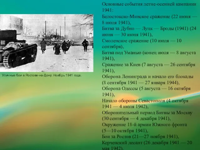 Уличные бои в Ростове-на-Дону. Ноябрь 1941 года. Основные события летне-осенней кампании 1941: