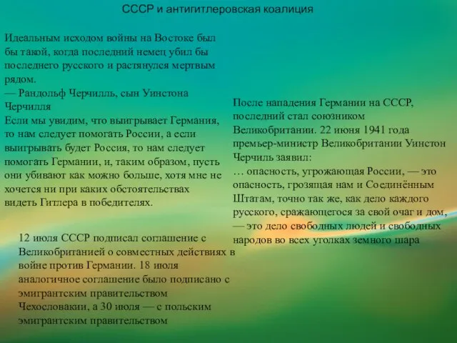 СССР и антигитлеровская коалиция Идеальным исходом войны на Востоке был бы такой,