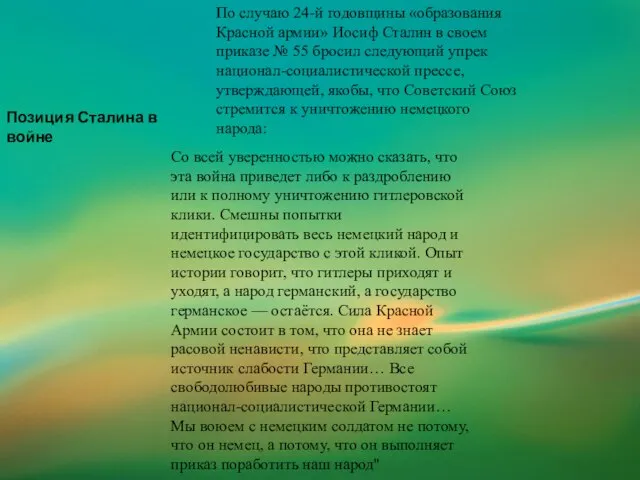 Позиция Сталина в войне По случаю 24-й годовщины «образования Красной армии» Иосиф