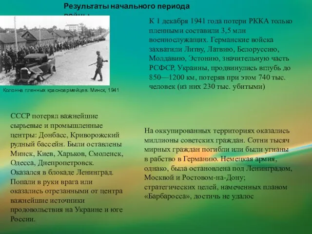 Результаты начального периода войны Колонна пленных красноармейцев. Минск, 1941 К 1 декабря