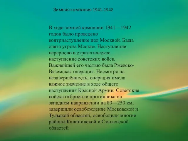 В ходе зимней кампании 1941—1942 годов было проведено контрнаступление под Москвой. Была