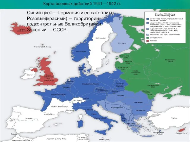 Карта военных действий 1941—1942 гг. Синий цвет — Германия и её сателлиты.