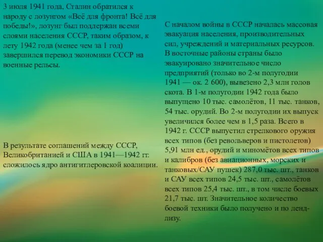 3 июля 1941 года, Сталин обратился к народу с лозунгом «Всё для