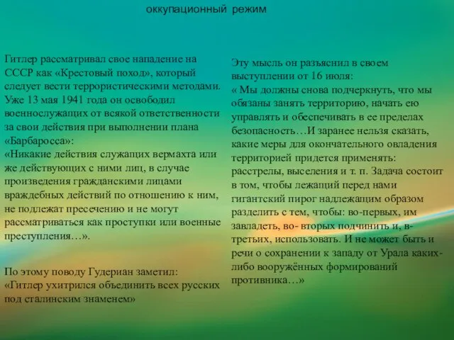 Гитлер рассматривал свое нападение на СССР как «Крестовый поход», который следует вести