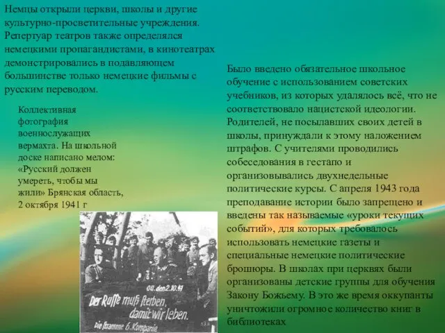 Немцы открыли церкви, школы и другие культурно-просветительные учреждения. Репертуар театров также определялся