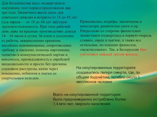 Для большинства мест, подвергшихся оккупации, этот период продолжался два-три года. Захватчики ввели