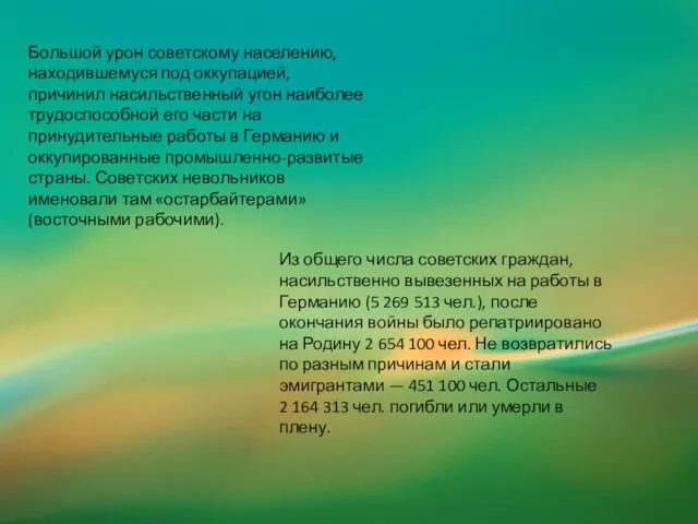 Большой урон советскому населению, находившемуся под оккупацией, причинил насильственный угон наиболее трудоспособной