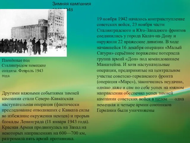 Зимняя кампания 1942-1943 Пленённые под Сталинградом немецкие солдаты. Февраль 1943 года. 19