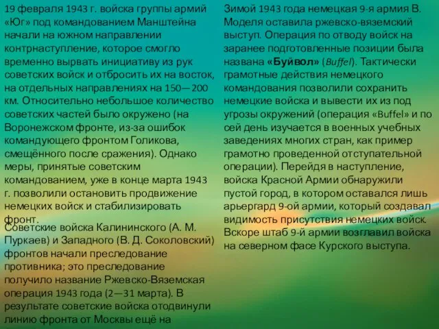 19 февраля 1943 г. войска группы армий «Юг» под командованием Манштейна начали