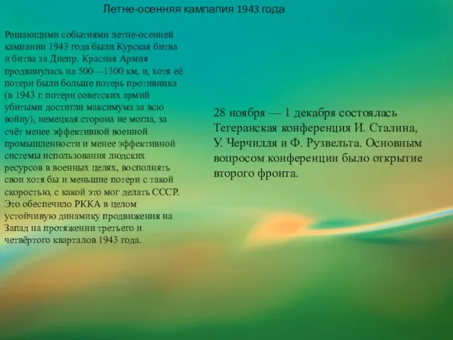 Летне-осенняя кампапия 1943 года Решающими событиями летне-осенней кампании 1943 года были Курская