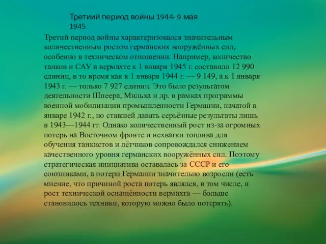 Третиий период войны 1944- 9 мая 1945 Третий период войны характеризовался значительным