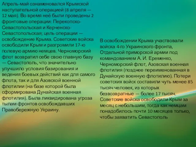 Апрель-май ознаменовался Крымской наступательной операцией (8 апреля — 12 мая). Во время