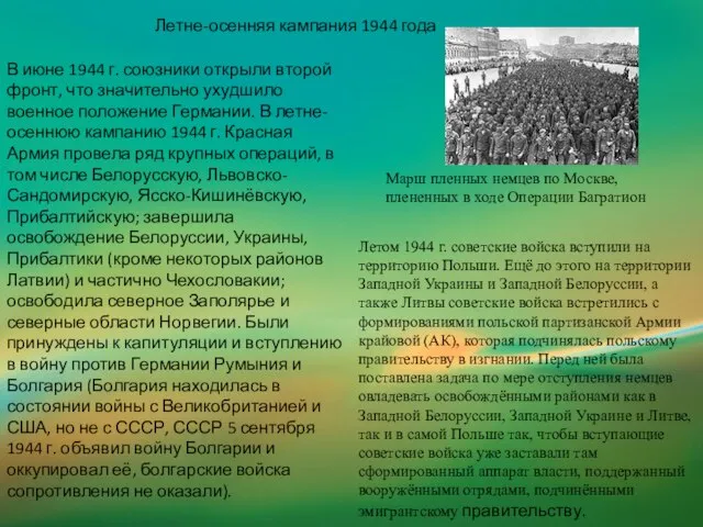 Летне-осенняя кампания 1944 года В июне 1944 г. союзники открыли второй фронт,