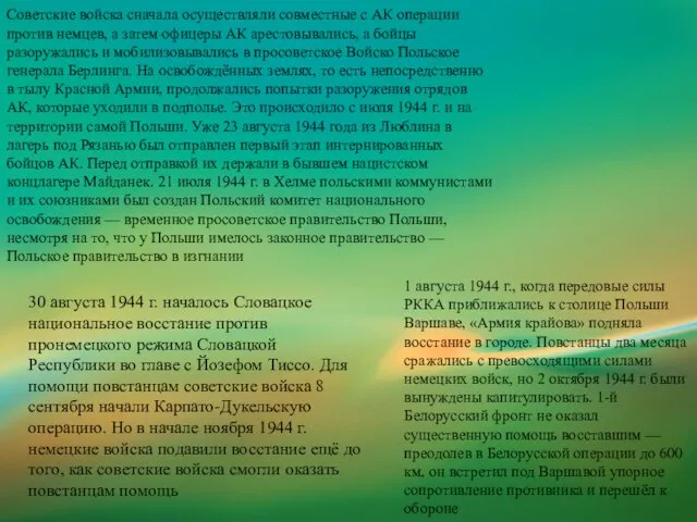 Советские войска сначала осуществляли совместные с АК операции против немцев, а затем