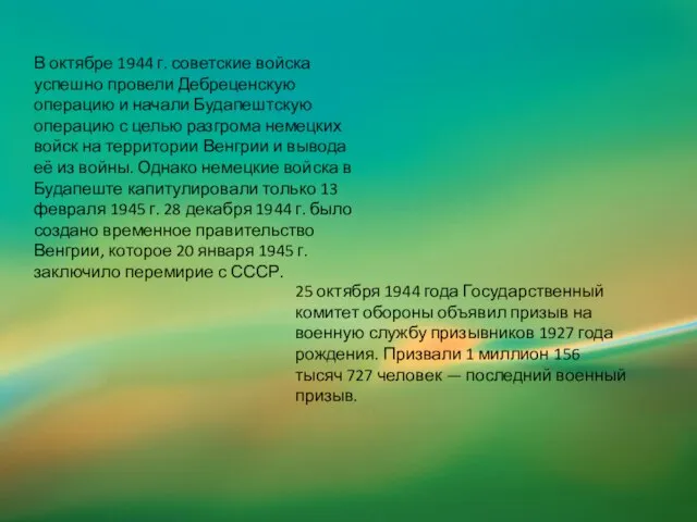 В октябре 1944 г. советские войска успешно провели Дебреценскую операцию и начали