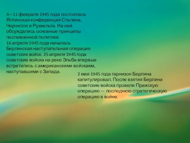 4—11 февраля 1945 года состоялась Ялтинская конференция Сталина, Черчилля и Рузвельта. На