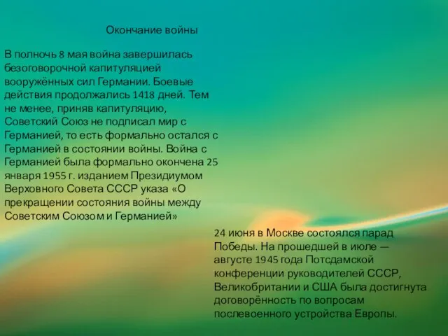 Окончание войны В полночь 8 мая война завершилась безоговорочной капитуляцией вооружённых сил