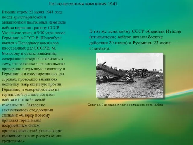 Ранним утром 22 июня 1941 года после артиллерийской и авиационной подготовки немецкие