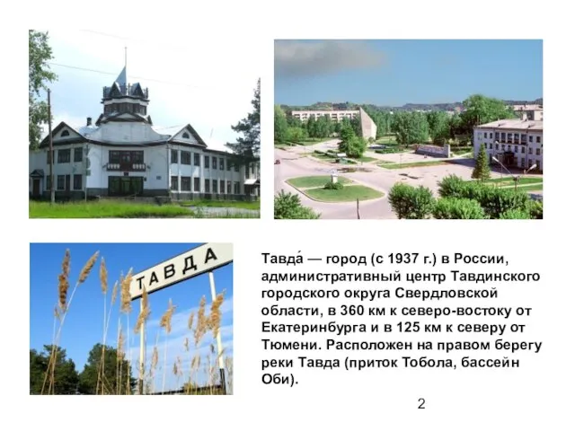 Тавда́ — город (с 1937 г.) в России, административный центр Тавдинского городского