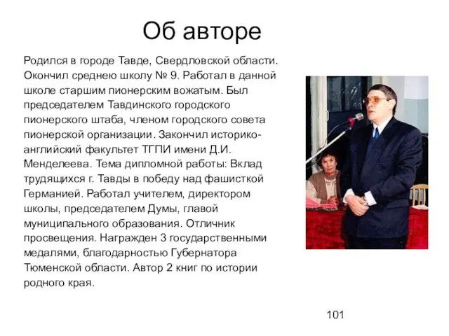 Об авторе Родился в городе Тавде, Свердловской области. Окончил среднею школу №