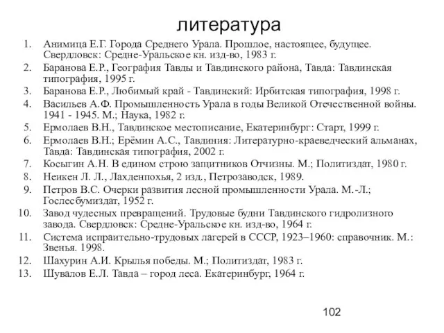 литература Анимица Е.Г. Города Среднего Урала. Прошлое, настоящее, будущее. Свердловск: Средне-Уральское кн.