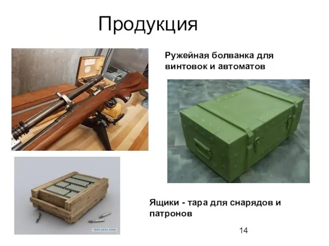 Продукция Ружейная болванка для винтовок и автоматов Ящики - тара для снарядов и патронов