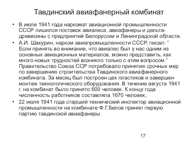 Тавдинский авиафанерный комбинат В июле 1941 года наркомат авиационной промышленности СССР лишился