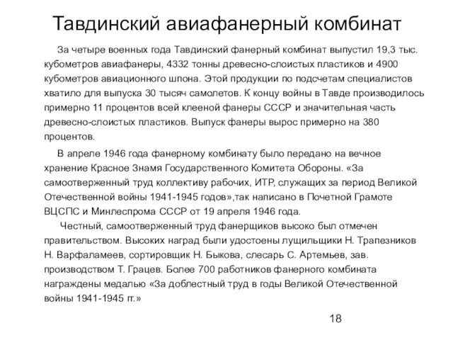 Тавдинский авиафанерный комбинат За четыре военных года Тавдинский фанерный комбинат выпустил 19,3