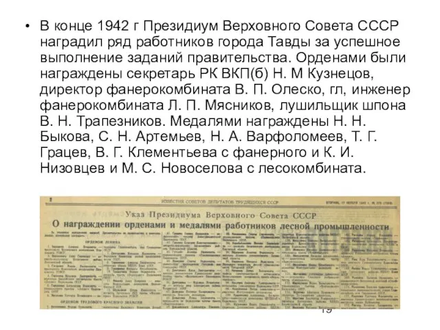 В конце 1942 г Президиум Верховного Совета СССР наградил ряд работников города