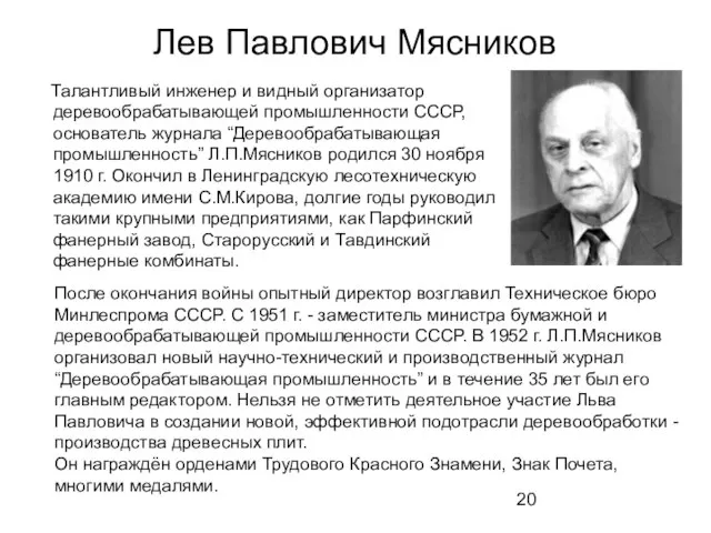 Лев Павлович Мясников Талантливый инженер и видный организатор деревообрабатывающей промышленности СССР, основатель