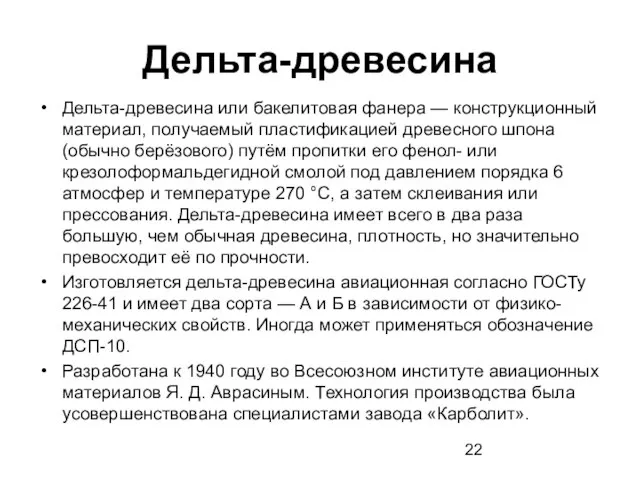 Дельта-древесина Дельта-древесина или бакелитовая фанера — конструкционный материал, получаемый пластификацией древесного шпона