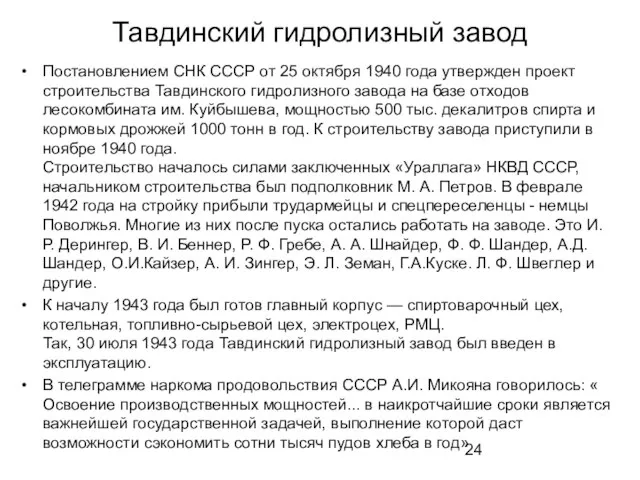 Тавдинский гидролизный завод Постановлением СНК СССР от 25 октября 1940 года утвержден