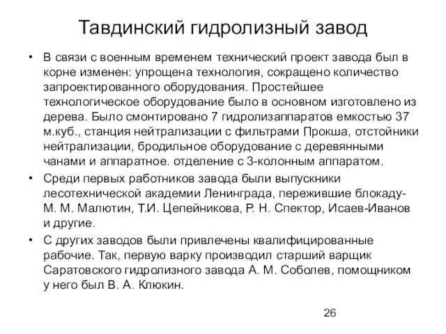 Тавдинский гидролизный завод В связи с военным временем технический проект завода был