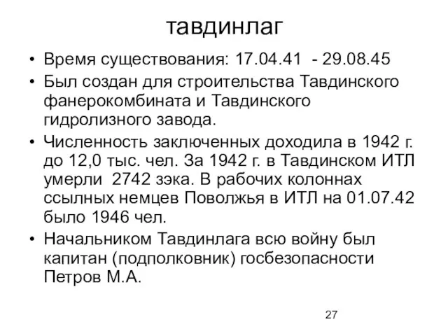 тавдинлаг Время существования: 17.04.41 - 29.08.45 Был создан для строительства Тавдинского фанерокомбината