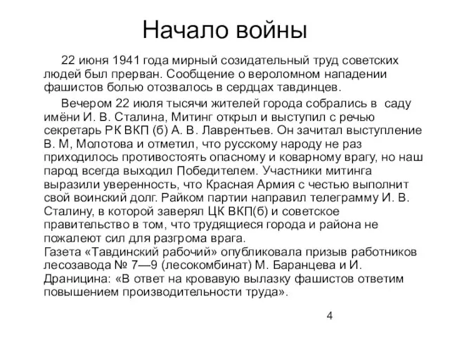 Начало войны 22 июня 1941 года мирный созидательный труд советских людей был