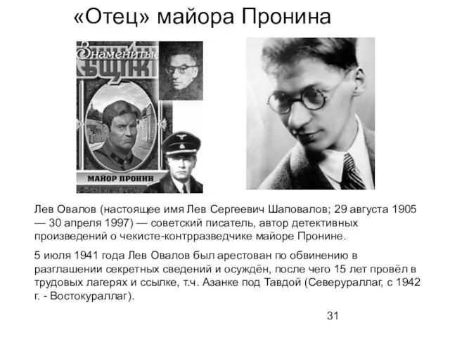 «Отец» майора Пронина Лев Овалов (настоящее имя Лев Сергеевич Шаповалов; 29 августа