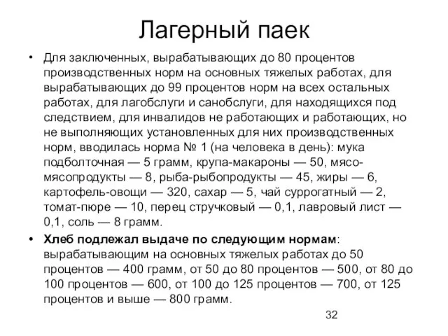 Лагерный паек Для заключенных, вырабатывающих до 80 процентов производственных норм на основных