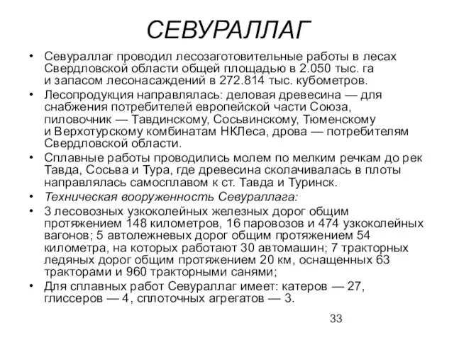 СЕВУРАЛЛАГ Севураллаг проводил лесозаготовительные работы в лесах Свердловской области общей площадью в