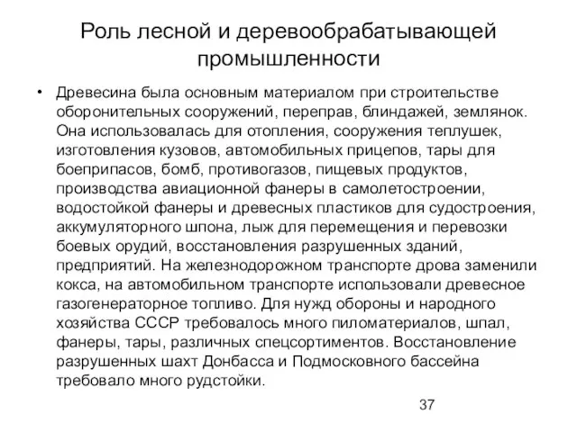 Роль лесной и деревообрабатывающей промышленности Древесина была основным материалом при строительстве оборонительных