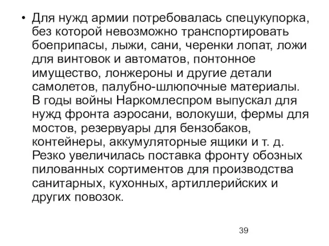 Для нужд армии потребовалась спецукупорка, без которой невозможно транспортировать боеприпасы, лыжи, сани,