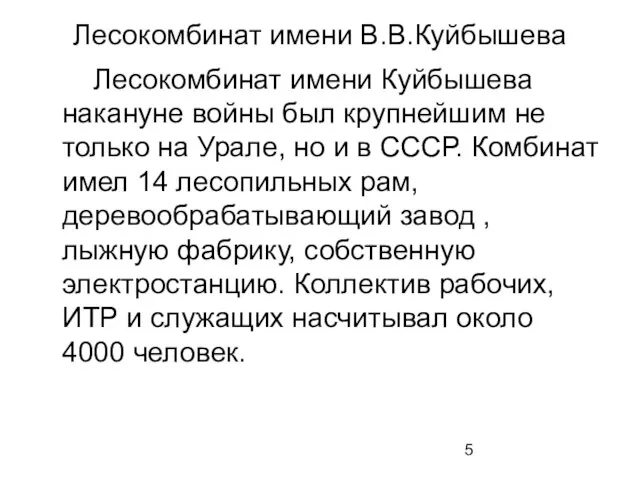 Лесокомбинат имени В.В.Куйбышева Лесокомбинат имени Куйбышева накануне войны был крупнейшим не только