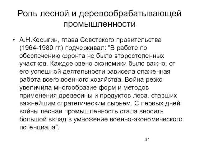 Роль лесной и деревообрабатывающей промышленности А.Н.Косыгин, глава Советского правительства (1964-1980 гг.) подчеркивал: