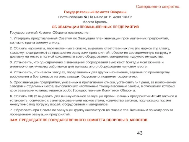 Совершенно секретно. Государственный Комитет Обороны Постановление № ГКО-99сс от 11 июля 1941