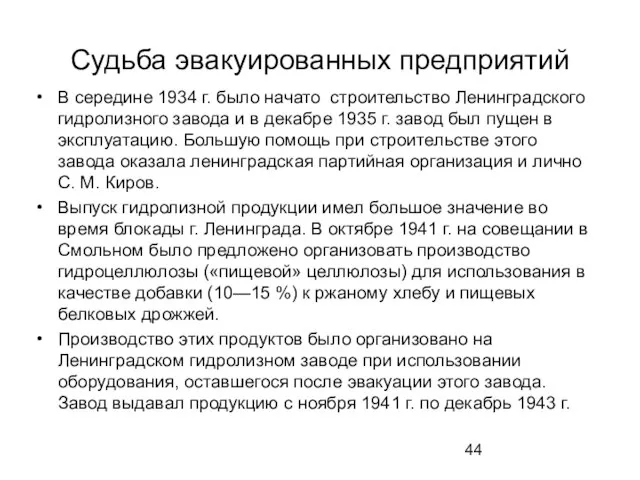 Судьба эвакуированных предприятий В середине 1934 г. было начато строительство Ленинградского гидролизного