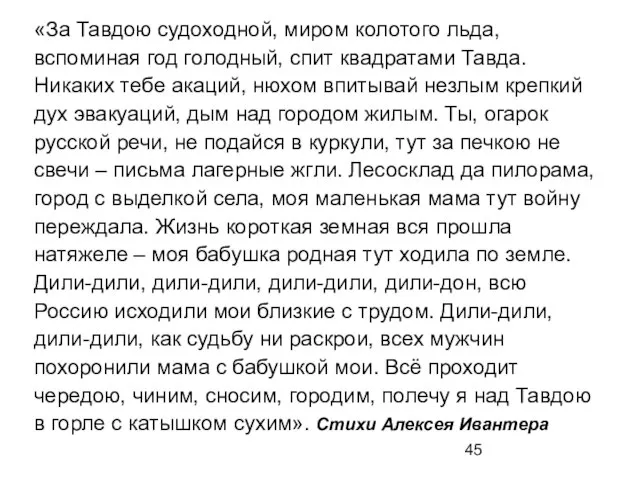 «За Тавдою судоходной, миром колотого льда, вспоминая год голодный, спит квадратами Тавда.