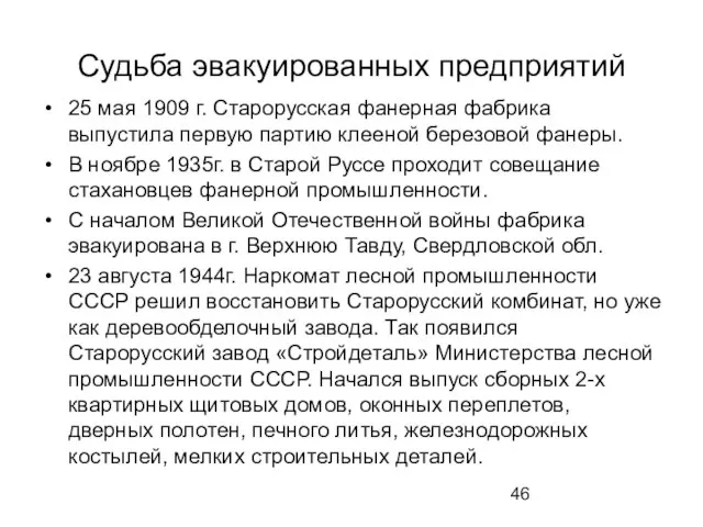 Судьба эвакуированных предприятий 25 мая 1909 г. Старорусская фанерная фабрика выпустила первую