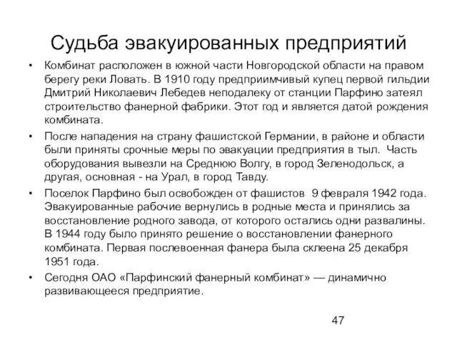 Судьба эвакуированных предприятий Комбинат расположен в южной части Новгородской области на правом